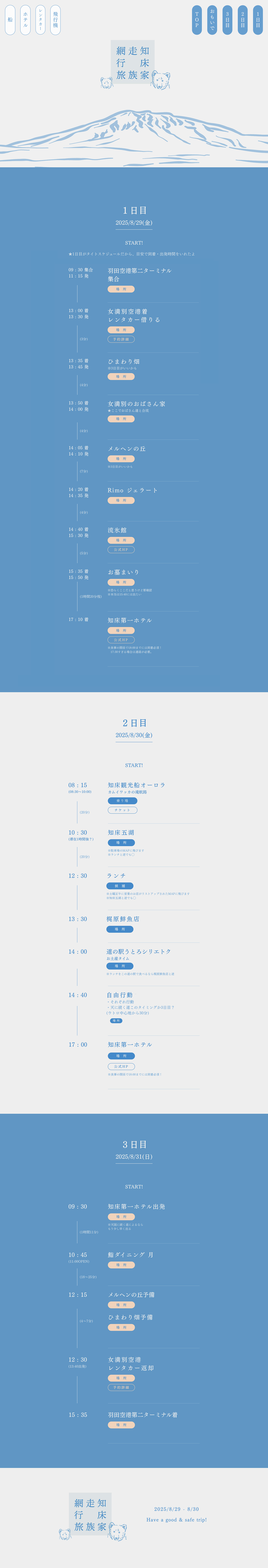 網走知床家族旅行のパソコン画像
