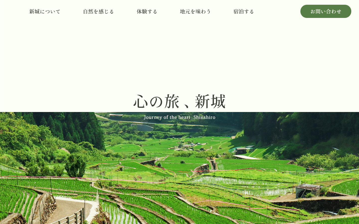 心の旅、新城のファーストビュー画像